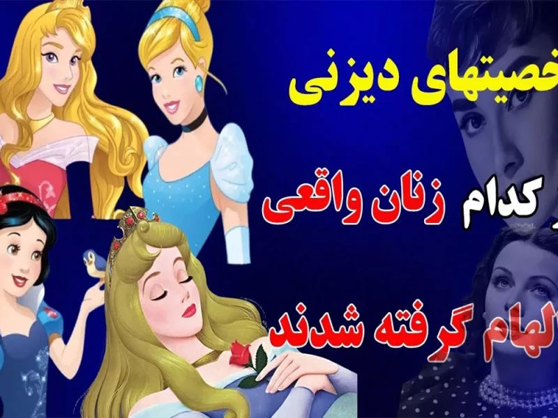 شخصیت‌ انیمیشن های دیزنی از کدام سلبریتی ها الهام گرفته‌ شدند ؟
