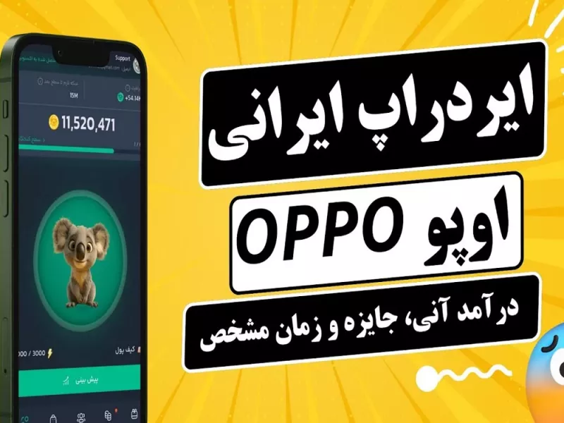 اوپو گیم : در ایردراپ ایرانی اوپو گیم حین بازی میتونید پول بدست بیارید