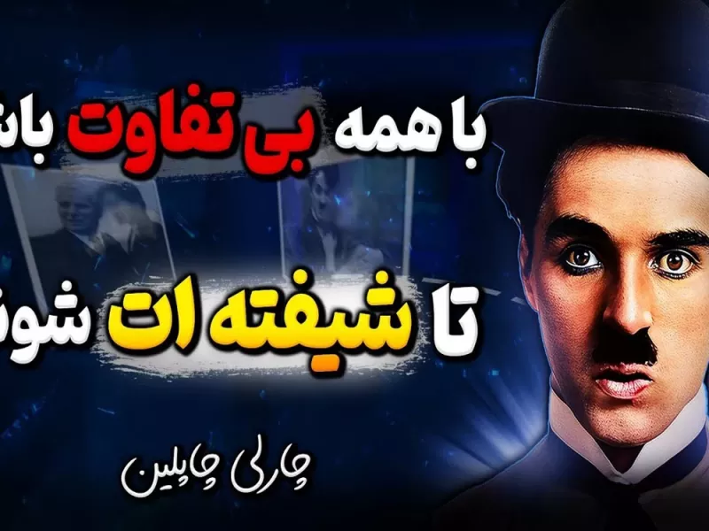هفت روش چارلی چاپلین که دیگران را مطیع خود کرده بود !