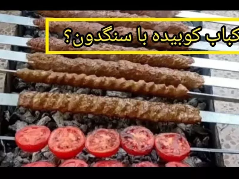 آموزش کامل طرز تهیه کباب کوبیده با سنگدون آموزش کامل طرز تهیه کباب کوبیده با سنگدون