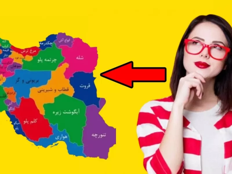 با اسم غذای شهرت بگو اهل کجایی ؟