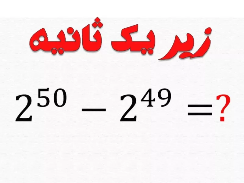 سوال سخت : دو به توان 50 منهای دو به توان 49 چند میشه ؟