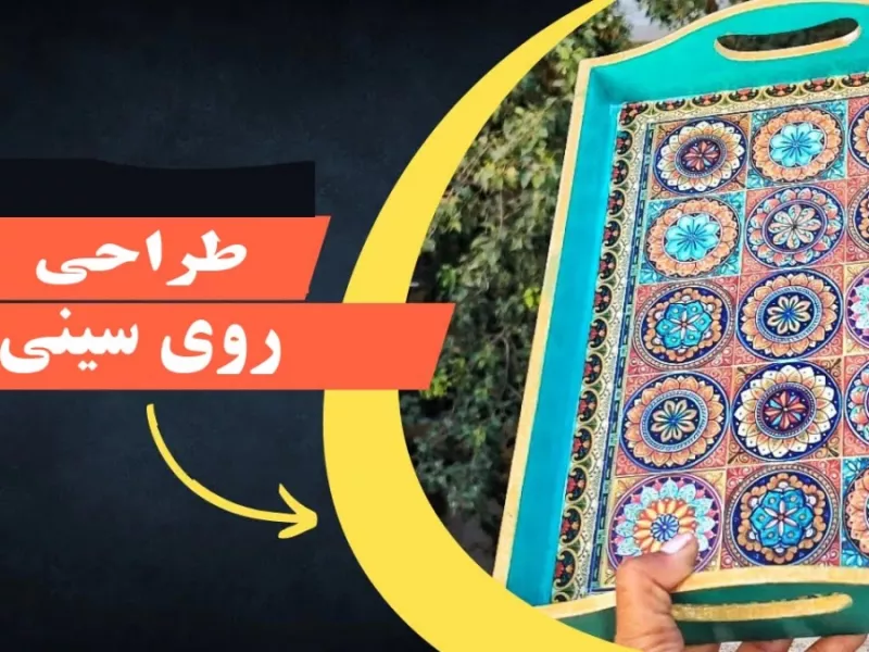 من سینی چوبی ساده را به سینی پذیرایی سلطنتی تبدیل کردم