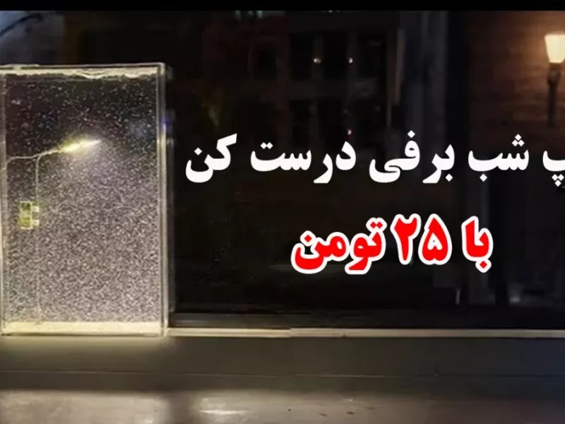 نحوه ساخت چراغ لامپ شب برفی فقط با 25 هزارتومان