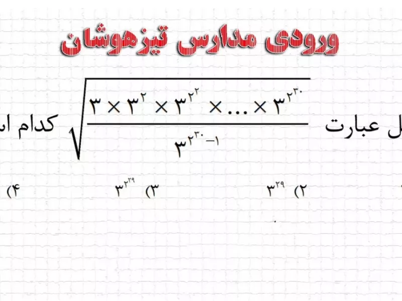 سوال ورودی تیزهوشان / حاصل عبارت کدام گزینه است ؟