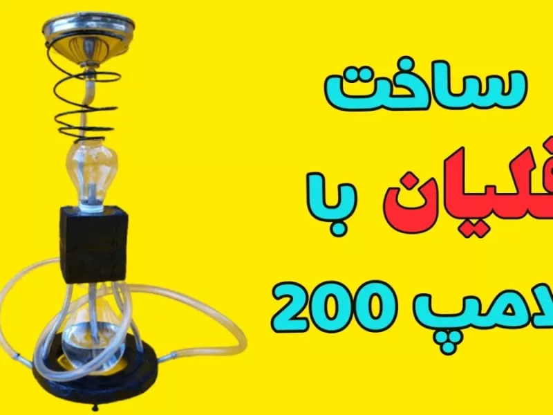 نحوه ساخت قلیان با لامپ / چطور با لامپ 200 قلیان حرفه ای درست کنیم ؟
