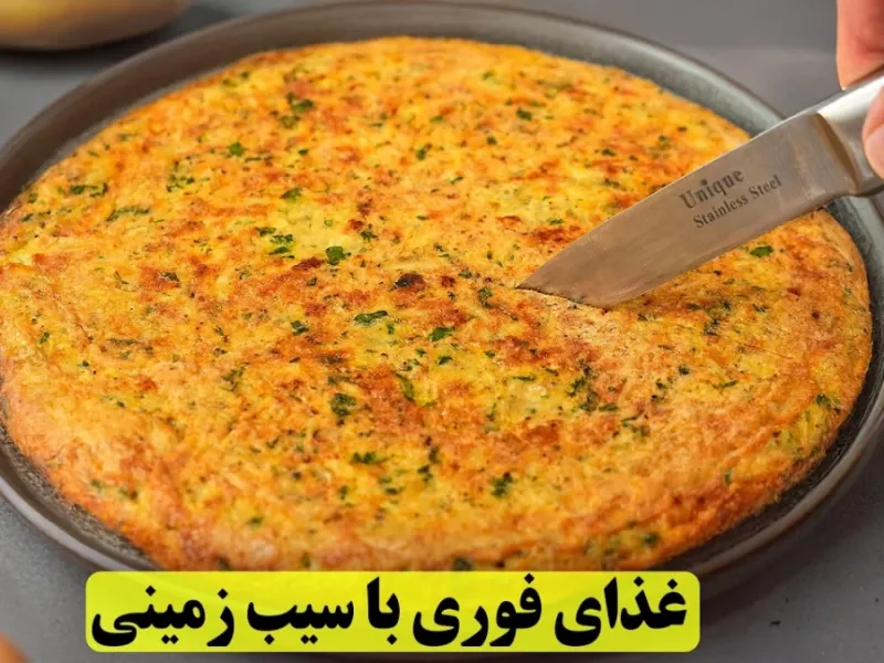طرز تهیه غذای بدون گوشت / با سیب زمینی و تخم مرغ غذایی خوشمزه درست کن