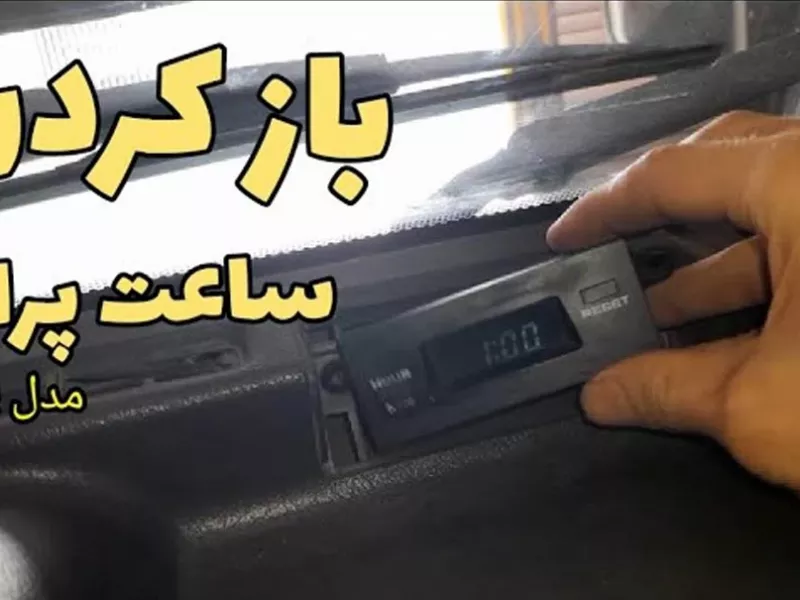 بهترین راه درآوردن و تعمیر ساعت پراید
