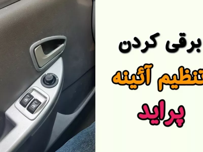 آموزش کامل برقی کردن آینه پراید بدون نیاز به تعمیرگاه