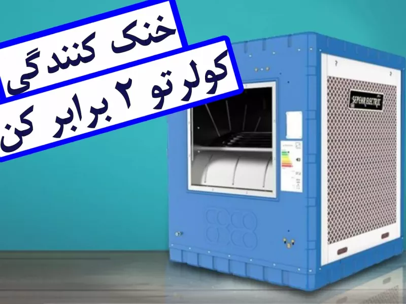 با این ترفند ساده خنک کنندگی کولر آبی را 2 برابر کنید