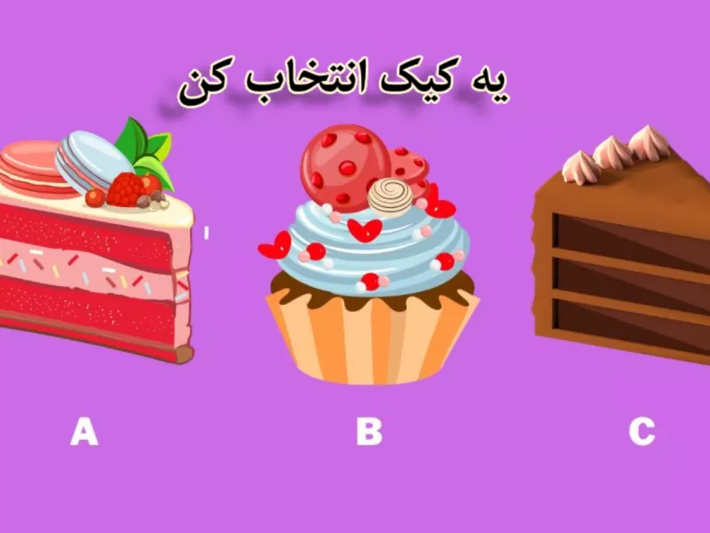 اگه جرات داری درمورد خودت یه نکته مهم بدونی یکی از این کیک ها را انتخاب کن !