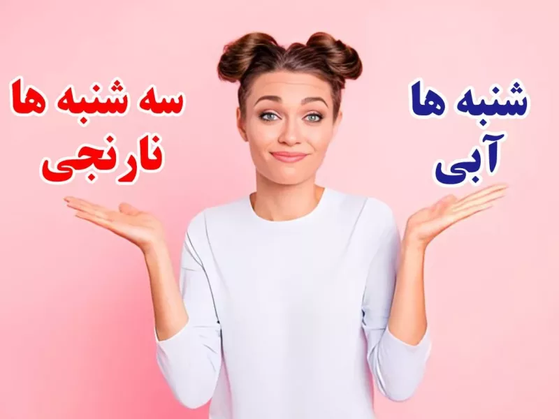 هر روز هفته چه رنگی باید بپوشم ؟!