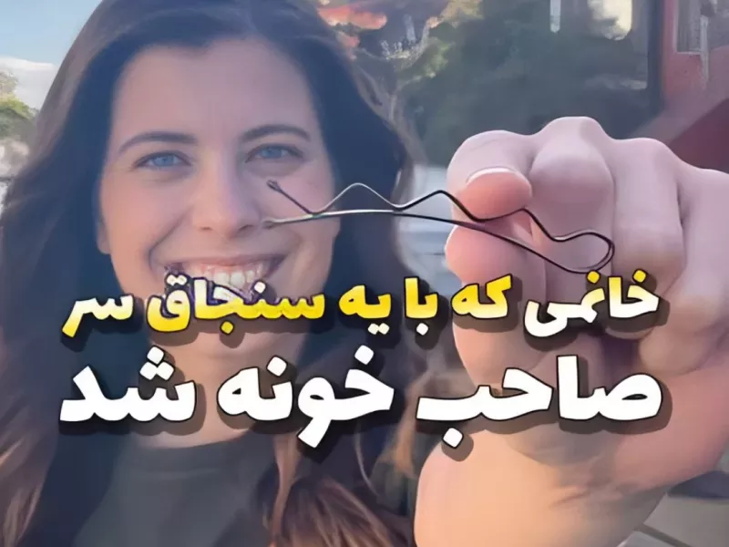 این خانم با یه سنجاق سر صاحب یه خونه شد !