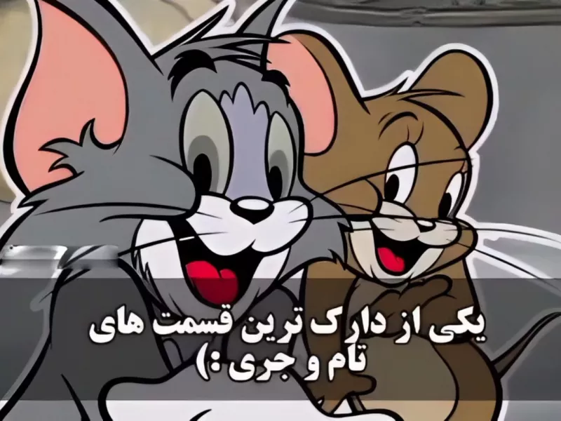 دارک ترین قسمت تام  و جری که مناسب کودکان نیست !