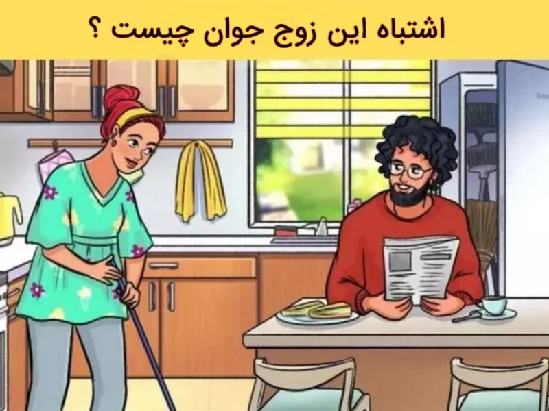 بازی فکری 1 دقیقه ای: اگر اشتباه این زوج شاد را پیدا کنید، دید 20/15 دارید.