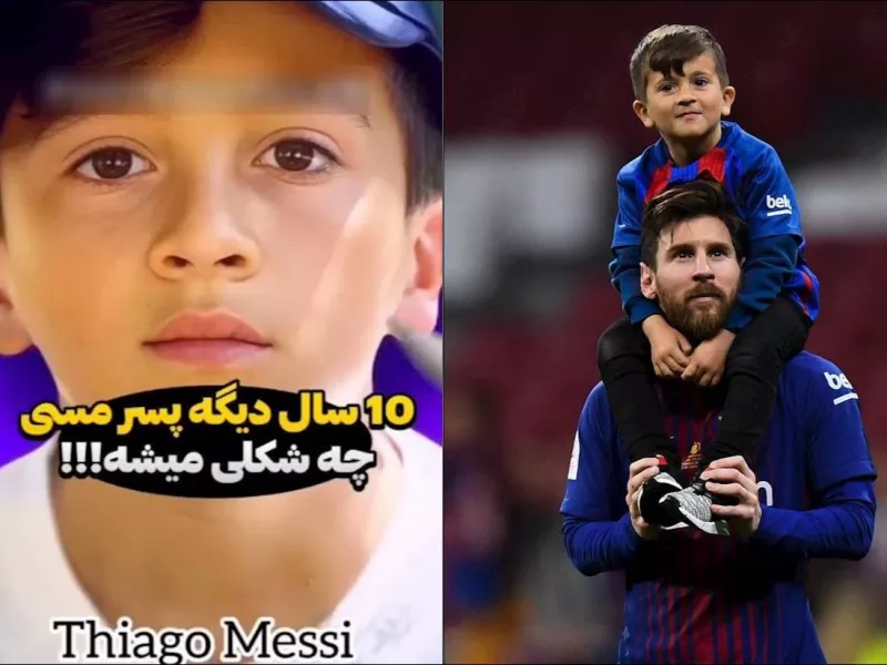 چهره 10 سال دیگه پسر مسی / تیاگو بسیار زیباتر از لیو ... !!