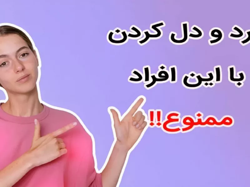 با این افراد به هیچ وجه نباید درد و دل کرد!!