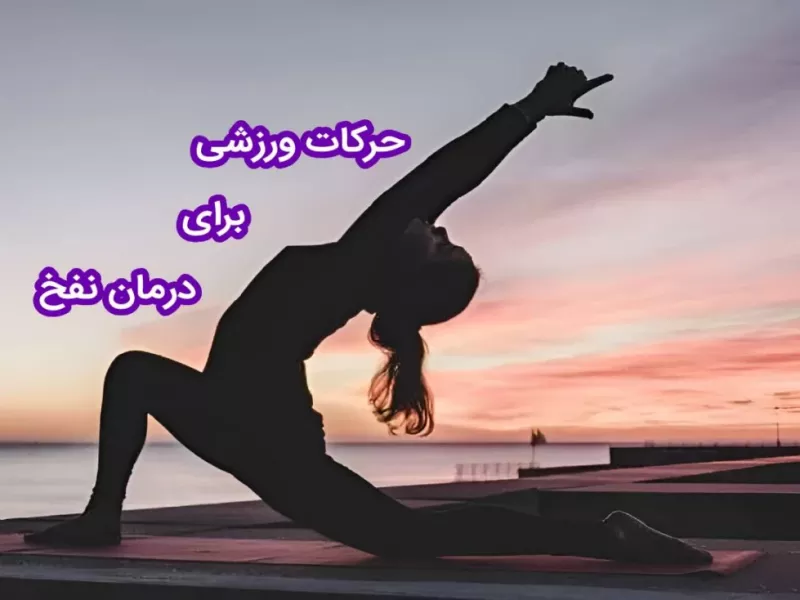 چند حرکت ورزشی ساده و فوری برای درمان نفخ شکم !