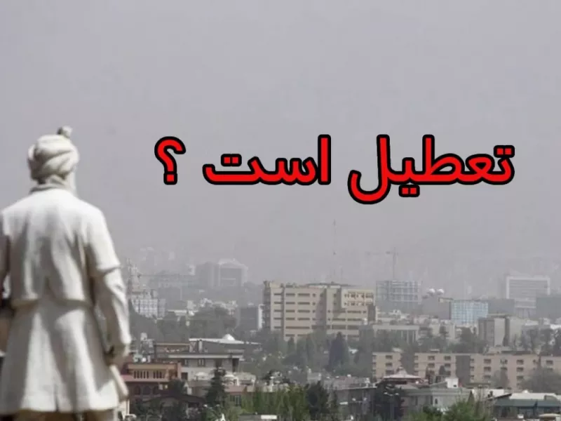 تعطیلی مدارس مشهد دوشنبه 29 آبان 1402 ؟؟