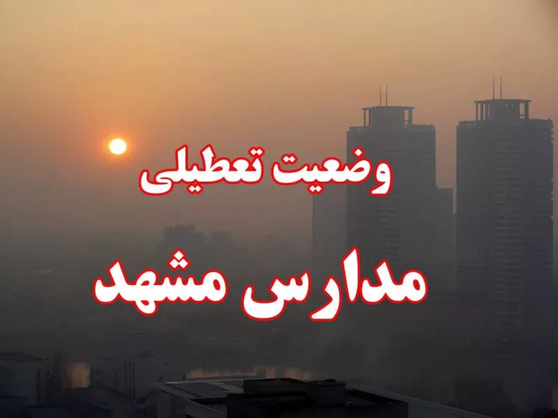 وضعیت تعطیلی مدارس مشهد سه شنبه 30 آبان ماه 1402 وضعیت تعطیلی مدارس مشهد سه شنبه 30 آبان ماه 1402
