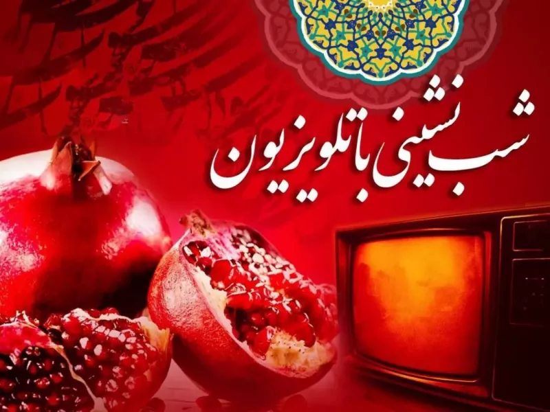 برنامه های تلویزیونی شب یلدا 1402 در شبکه های مختلف