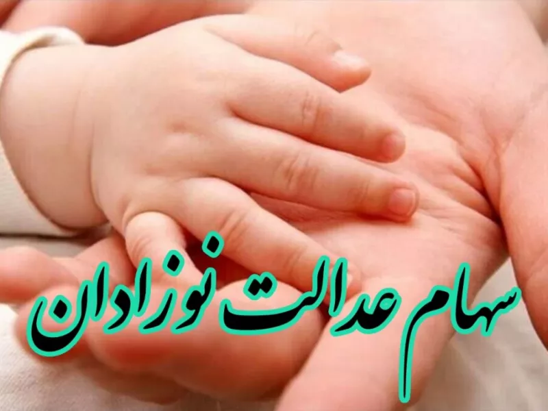 افزایش سهام عدالت نوزادان صحت دارد ؟