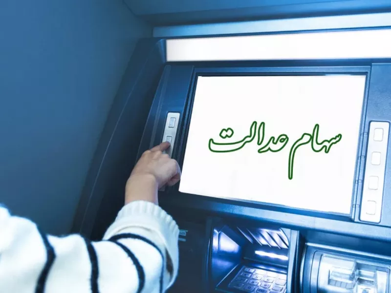 3 علت کم واریز کردن سود سهام عدالت+ روش پیگیری