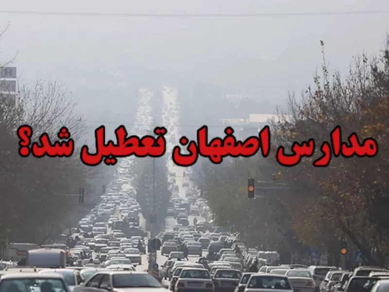 وضعیت آلودگی هوا و تعطیلی مدارس اصفهان دوشنبه 27 آذر