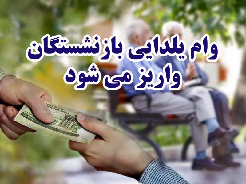 وام یلدایی / زمان واریز وام 20 میلیونی بازنشستگان اعلام شد