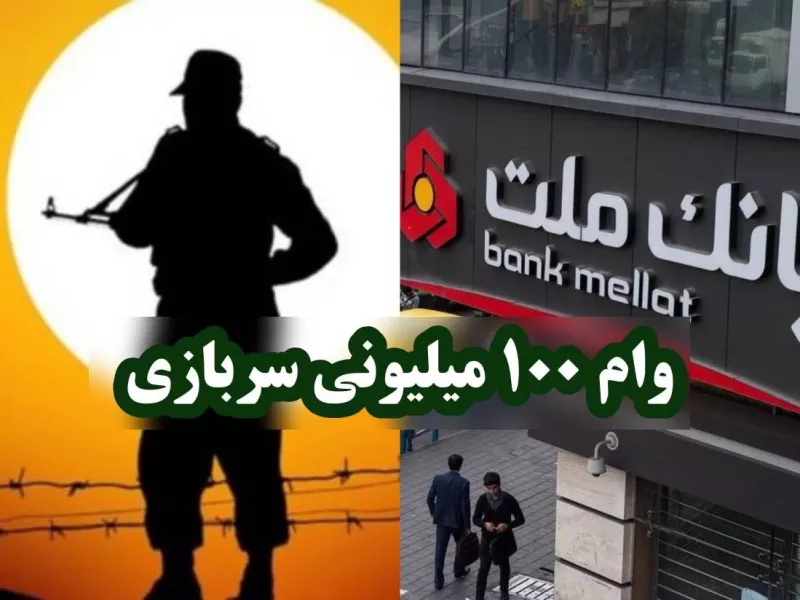 وام سربازی  100 میلیونی بانک ملت به چه کسانی تعلق می گیرد ؟