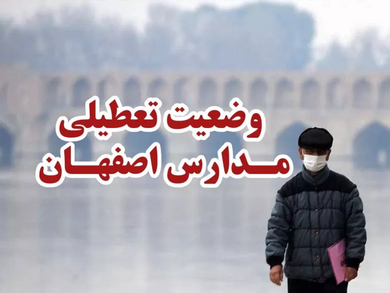 وضعیت تعطیلی مدارس و دانشگاه های اصفهان شنبه 2 دی