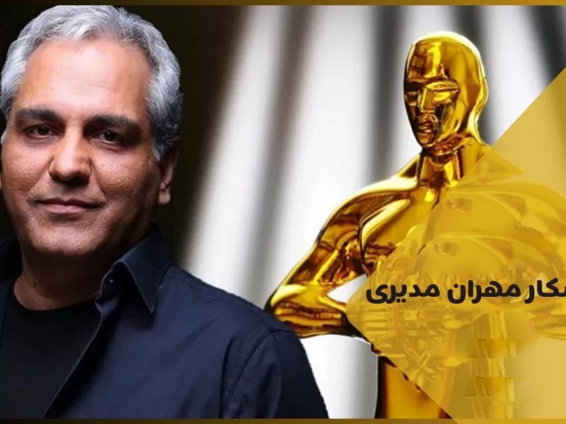 اسکار مهران مدیری کی و کجا پخش می شود ؟