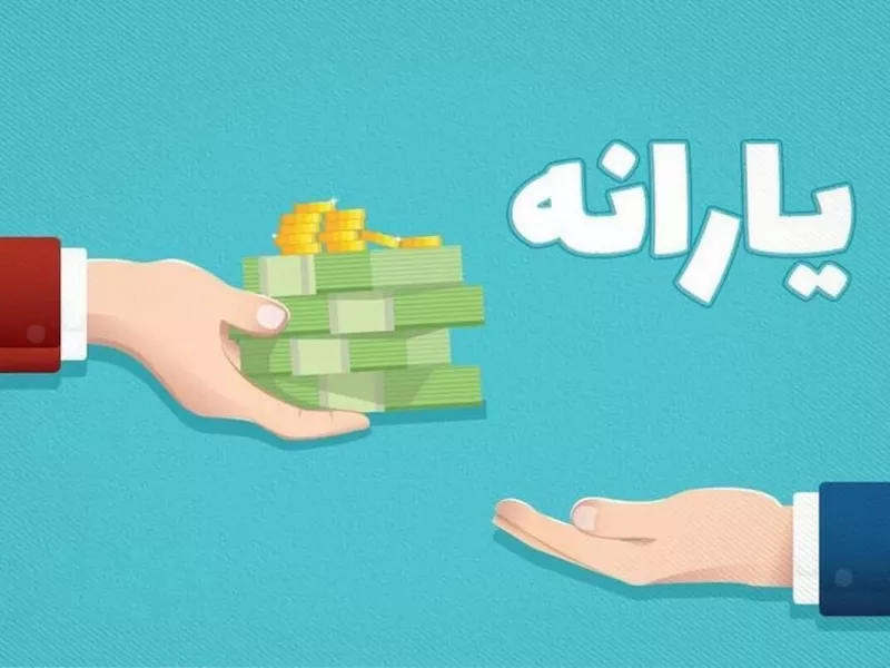 یارانه دی کی واریز می شود ؟ (+مبلغ یارانه دیماه 1402)