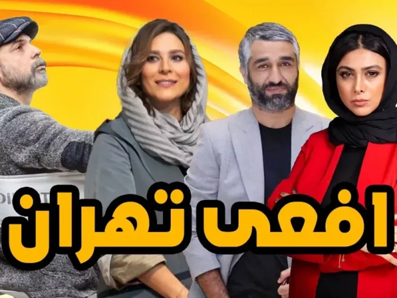 سریال افعی تهران کی پخش میشود ؟