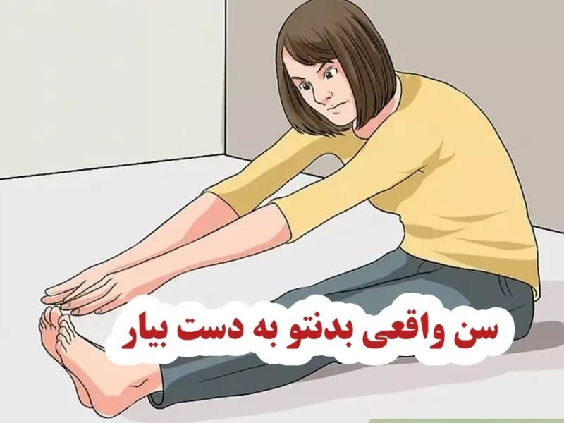 سن واقعی بدن من چنده ؟ (ترفند 30 ثانیه ای)