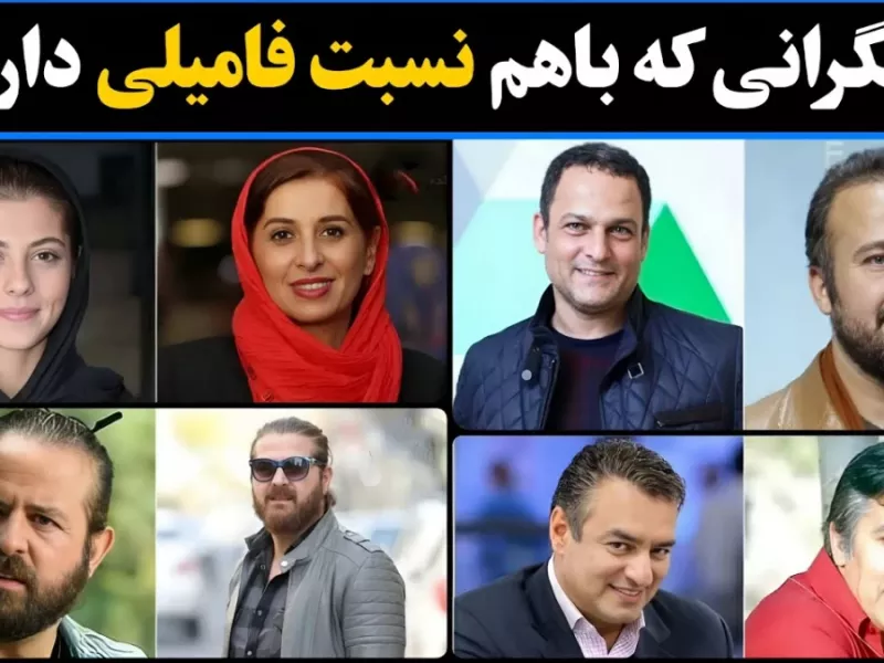 بازیگرانی که با هم نسبت فامیلی دارند