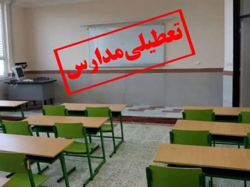 وضعیت تعطیلی مدارس در پی شهادت آیت الله سید ابراهیم رئیسی