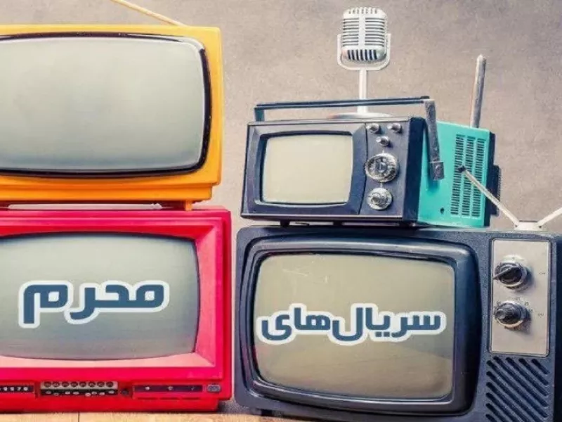 پخش 3 سریال محرمی از تلویزیون