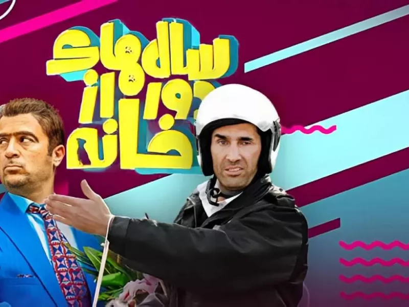 بازگشت «خنجری» و «زهره» با فصل دوم «سالهای دور از خانه»