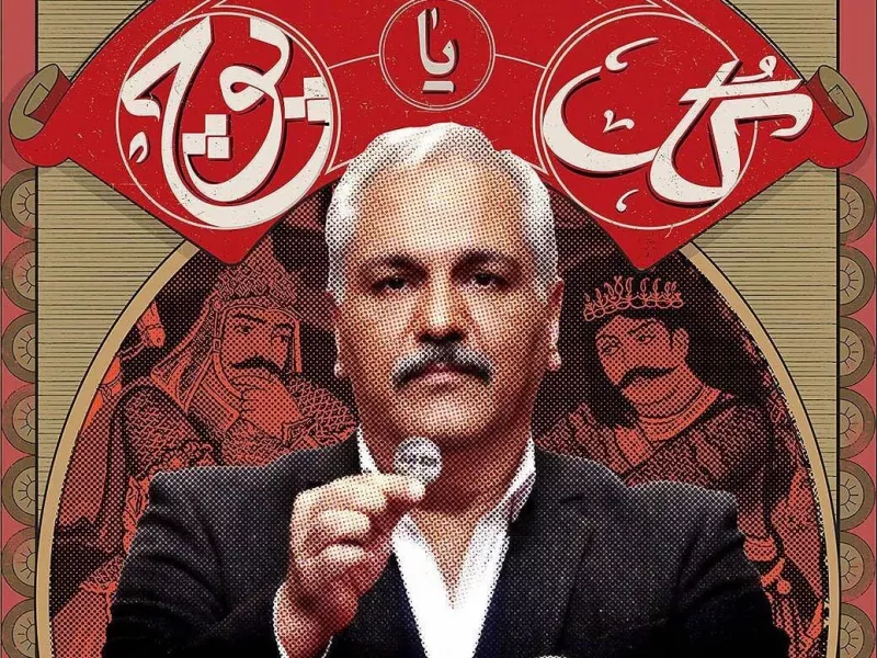 زمان پخش «گل یا پوچ» شوی جدید مهران مدیری
