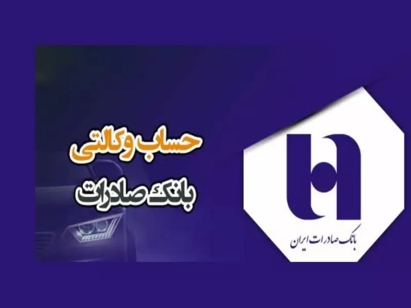 وکالتی کردن حساب صادرات در کمتر از ٣ دقیقه+ لینک