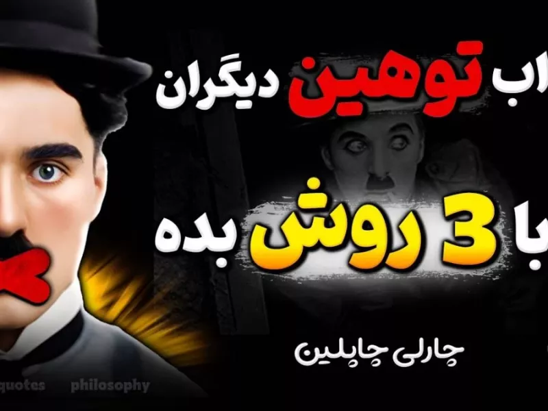 اگر کسی به ما توهین کرد چه کنیم ؟ (+توصیه چارلی چاپلین)