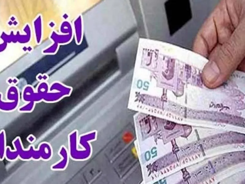 حقوق کارمندان در سال 1404  چقدر اضافه می شود ؟