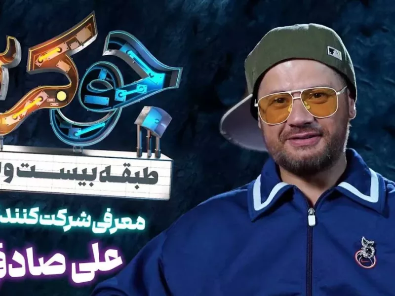 قیمت هوش پران عینک «علی صادقی» در جوکر!