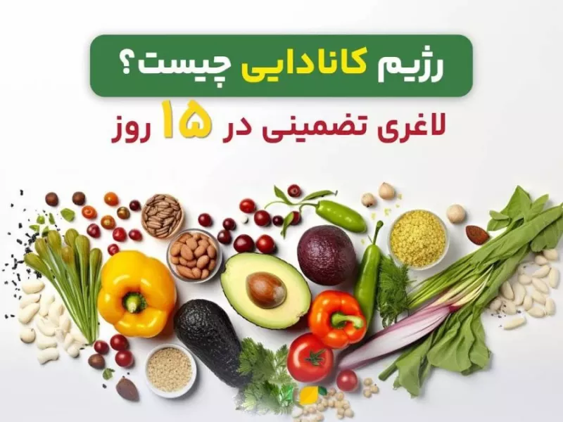 با این رژیم کانادایی فقط در 15 روز لاغر شو !!