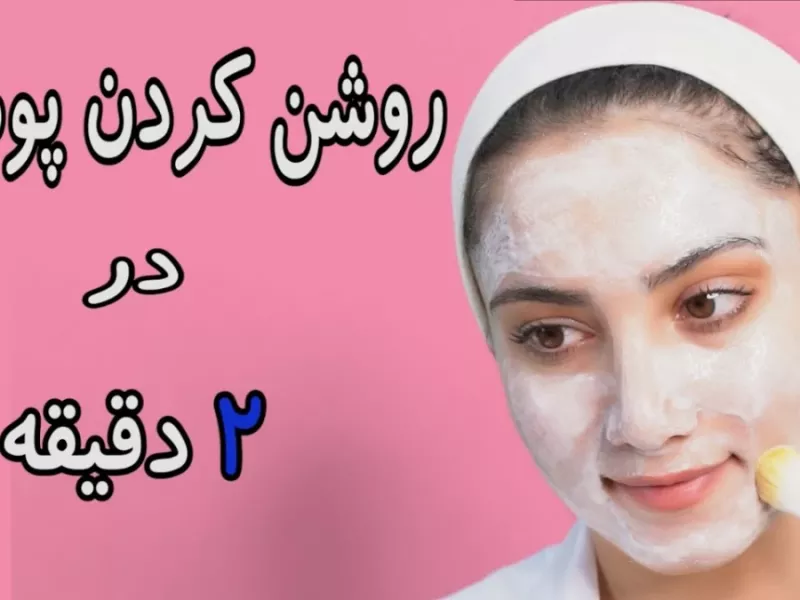 رفع تیرگی پوست در خانه با سریعترین و ساده ترین روش