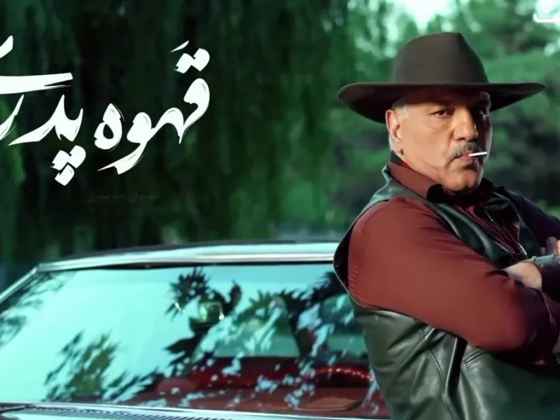 انتشار اولین تیزر سریال «قهوه پدری» + زمان و پلتفرم پخش