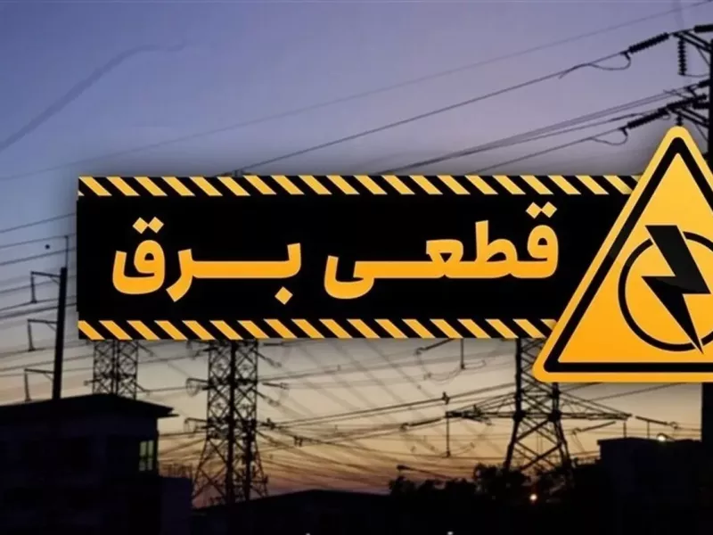 جدول قطعی برق امروز دوشنبه 21 آبان 1403