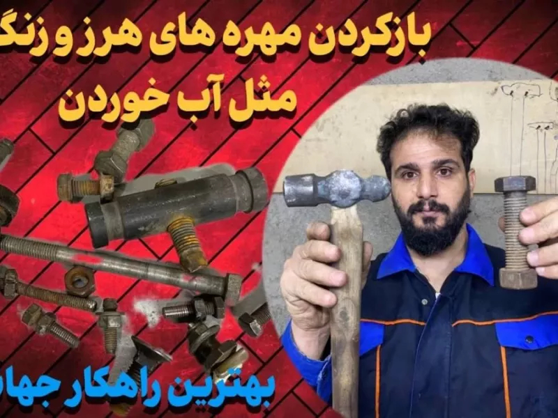 بازکردن تمام مهره های زنگ زده، هرز،گیرپاژ کرده با ساده ترین روش