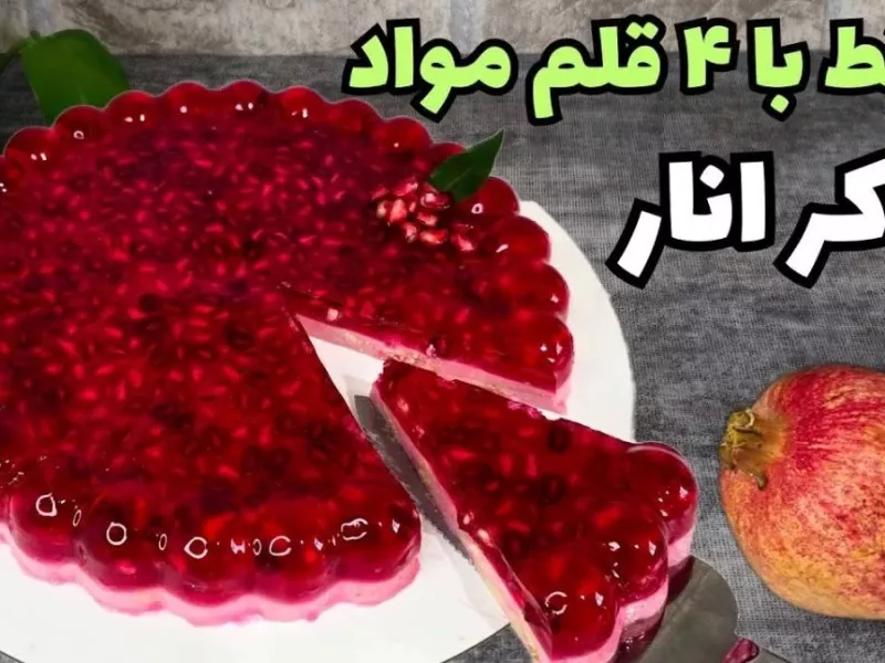 طرز تهیه روکر انار خوشمزه برای شب یلدا / دسر یلدایی پرطرفدار
